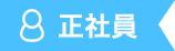 正社員