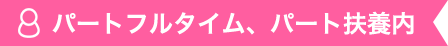 パート
