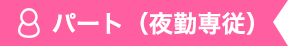 パート（夜勤専従）