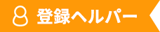 登録ヘルパー