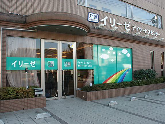 イリーゼ西大泉デイサービスセンター