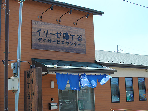 イリーゼ鎌ケ谷デイサービスセンター