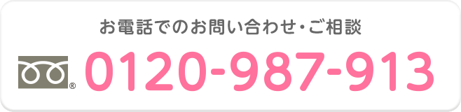 0120-987-913