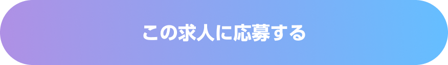 この求人に応募する