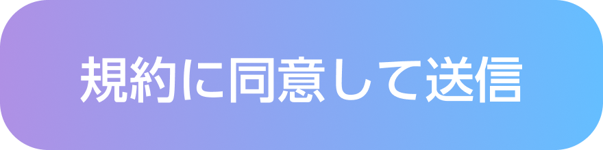 規約に同意して送信